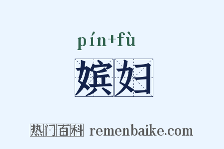 嫔妇是什么意思的图片